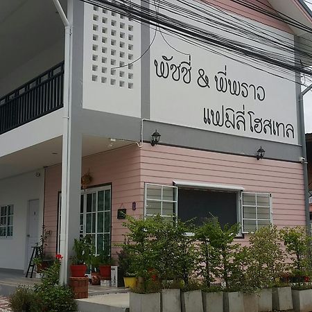 Patchy & Ppraw Family Hotel Ubon Ratchathani Exterior photo