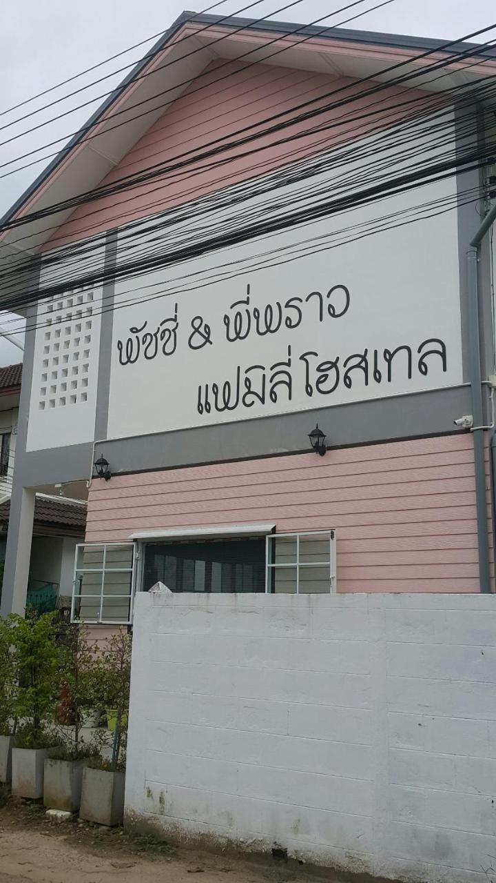 Patchy & Ppraw Family Hotel Ubon Ratchathani Exterior photo